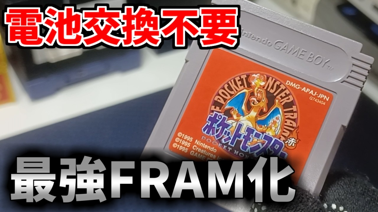 ゲームボーイソフトをFRAM化‼電池なんていらない、一生残すセーブデーター⁉【レトロゲーム】【ハードオフ】