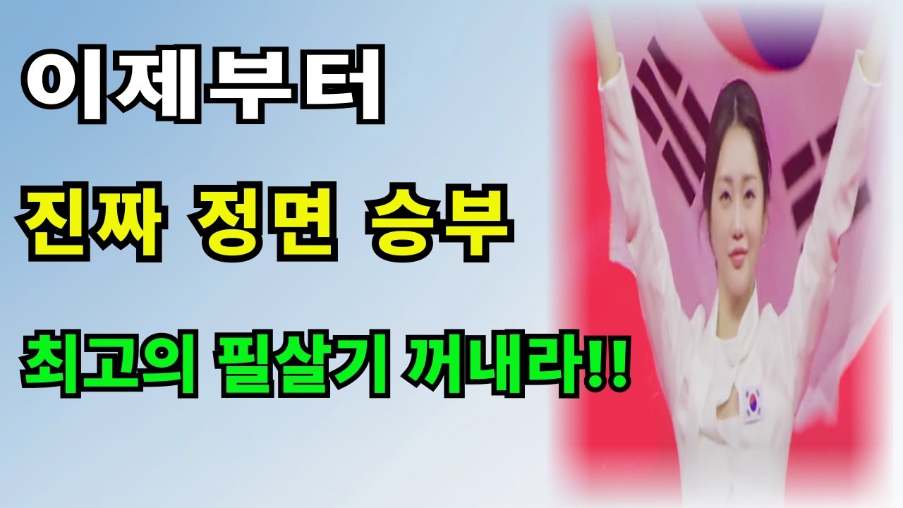 준결승 직행 홍지윤, 이제부터 무조건 필살기!!!