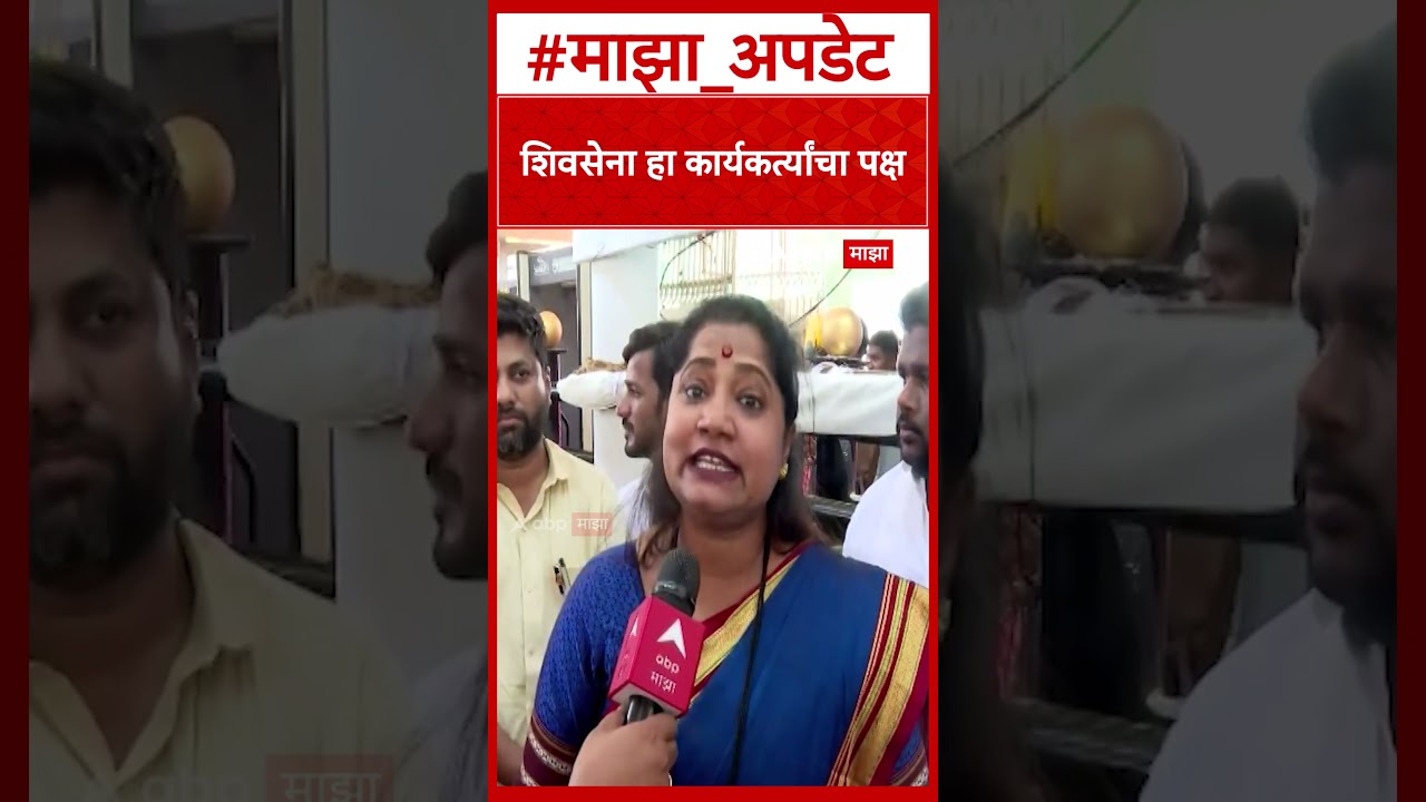 Jyoti Waghmare : शिवसेना हा कार्यकर्त्यांचा पक्ष