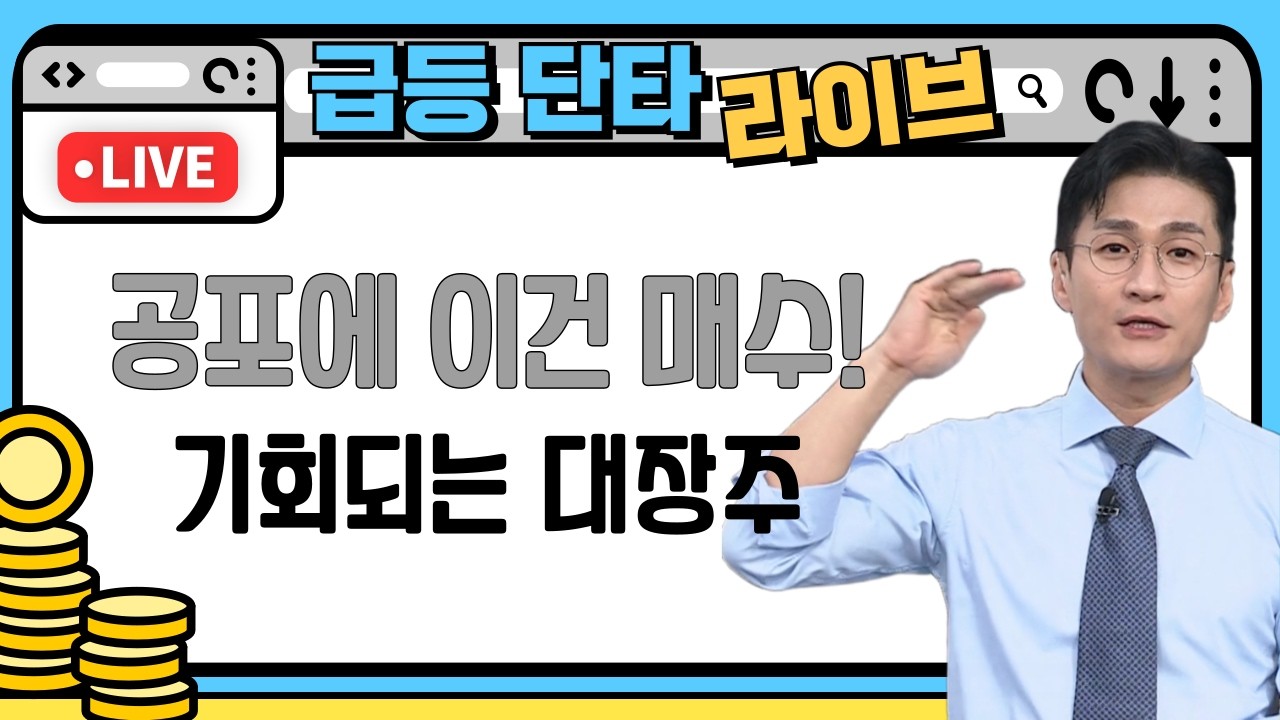 [증시 라이브]트럼프! 전쟁한다고 종전한다고!! 어떻게 대비할까? #레버리지 #인버스 #ETF #상한가 #급등주