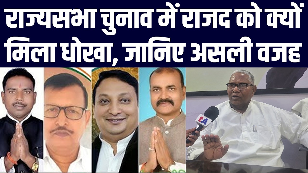 राज्यसभा चुनाव में राजद को क्यों मिला धोखा, जानिए असली वजह | उदय नारायण चौधरी