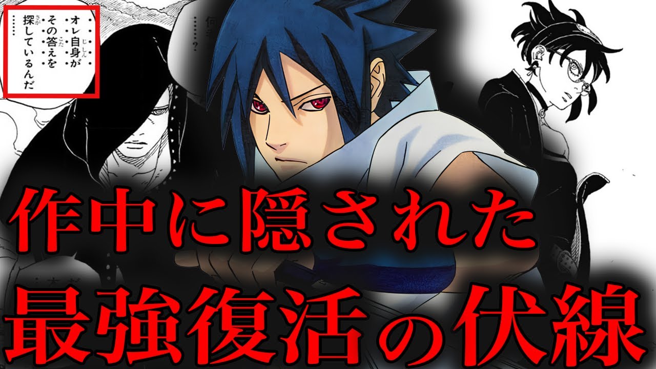 【ネタバレ注意】サスケは全盛期の力を取り戻し復活する。サラダと人神樹「左」の関係に隠された伏線【BORUTO】