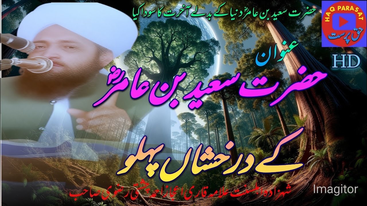 حضرت سعید بن عامر رضی اللہ#bayan 