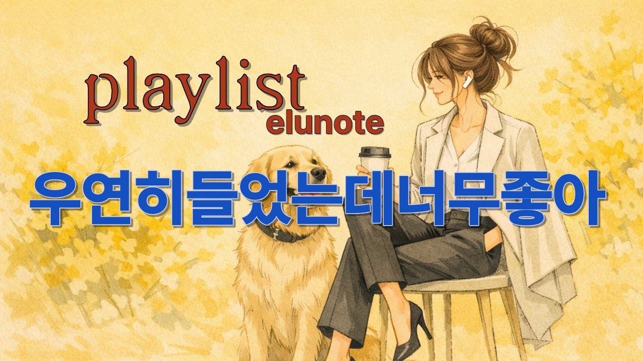 🎧 [Playlist] 감미로운 추억의 팝송 모음 ㅣ그냥 듣고만 있어도 행복해 ㅣ감성 팝  힐링음악