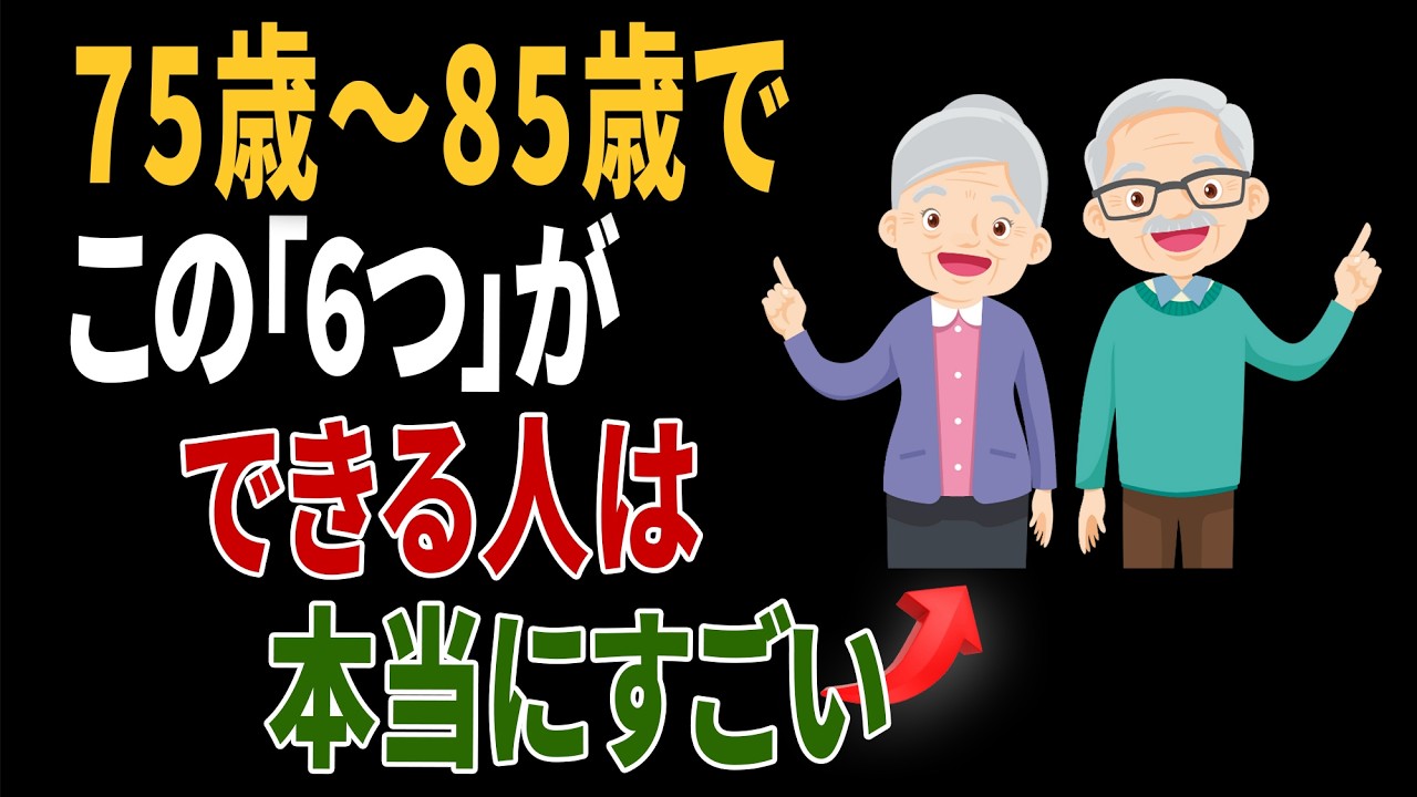 75歳から85歳、この「6つ」ができる人は、本当にすごいです！｜医師の健康