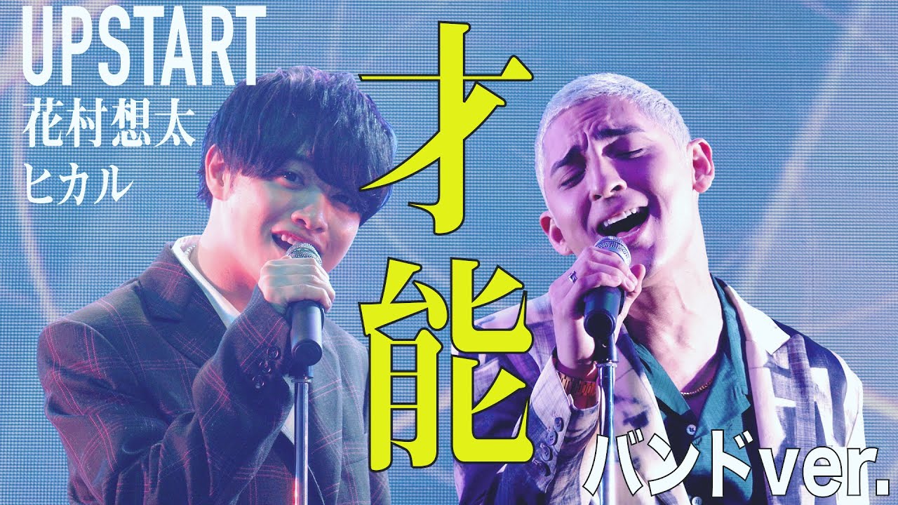 UPSTART/才能をバンドver.で歌ってみた【ペルピンズ-PeruPines-】