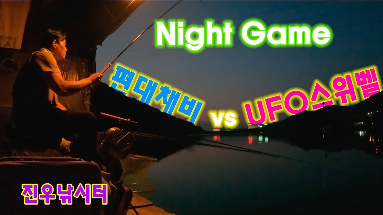 [붕어낚시]열대야 짬낚 ufo스위벨vs편대채비 찌올림