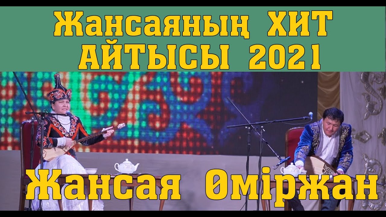 ШОУ АЙТЫС!!! Жансая-Өміржан   #САПАЛЫ дыбыс #САПАЛЫ видео