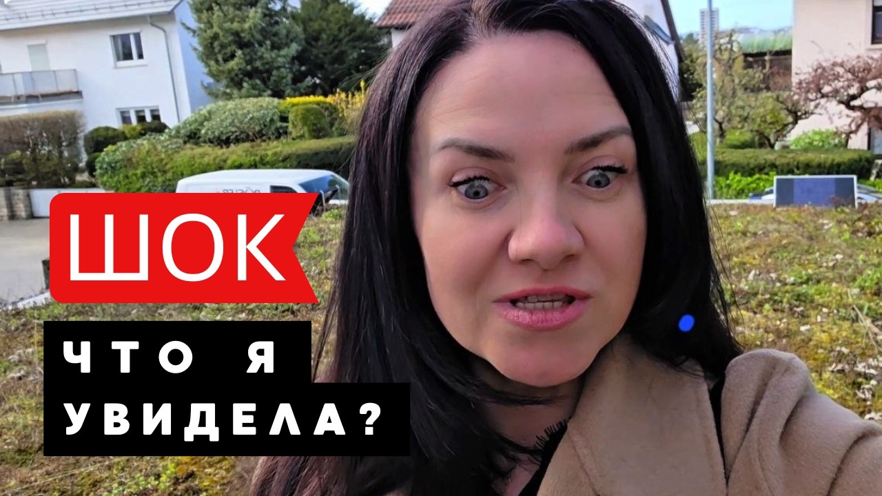 Я БЫЛА В ШОКЕ, КОГДА ОТКРЫЛА ЕЕ... ВОТ ТАК ВЫГЛЯДИТ МОЯ РЕАЛЬНОСТЬ В ГЕРМАНИИ