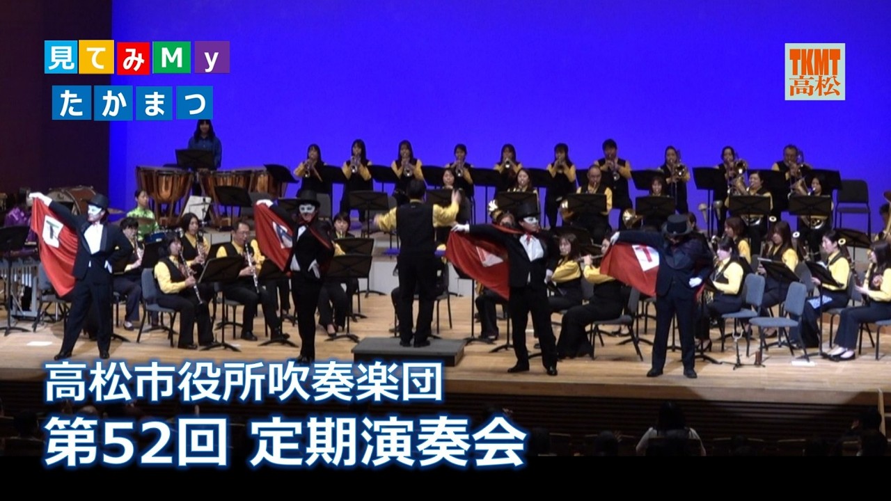 見てみMyたかまつ　高松市役所吹奏楽団 第52回定期演奏会
