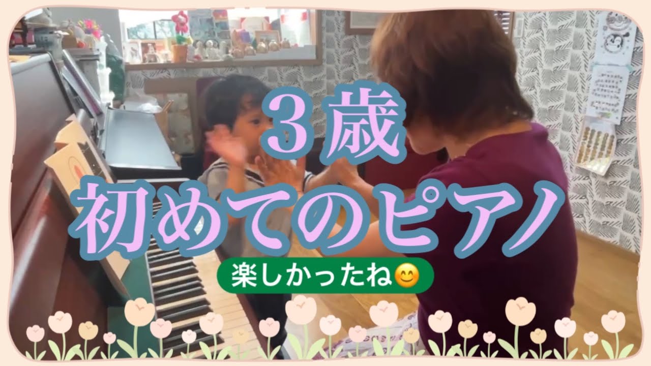 【3歳ピアノ体験レッスン】#3歳男の子 #ピアノ教室 #習志野市 #千葉市