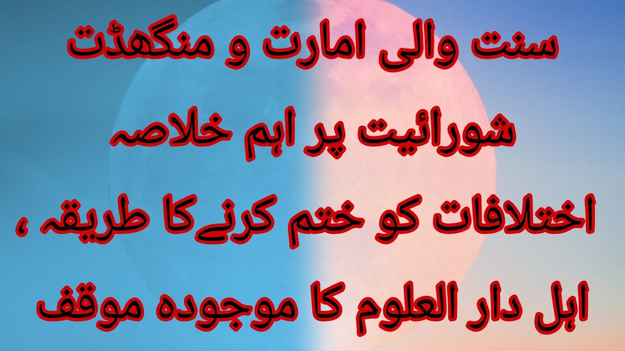 DarulUloom Deoband ka Mokaff | Sunnat Wali Amarat banam Mangharat Shuraiyat | Ikhtelafaat Ka Khatama
