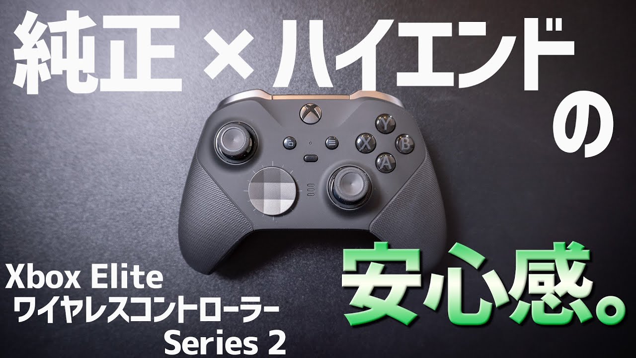 純正×ハイエンドの安心感とカスタマイズ性を両立。Steamで使うゲームパッドはこれなら間違いない。｜Xbox Elite ワイヤレスコントローラー シリーズ2