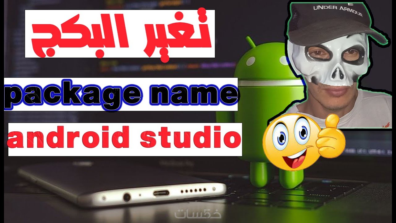 الطريقه الصحيحه لتغير البكج نيم للتطبيق package name