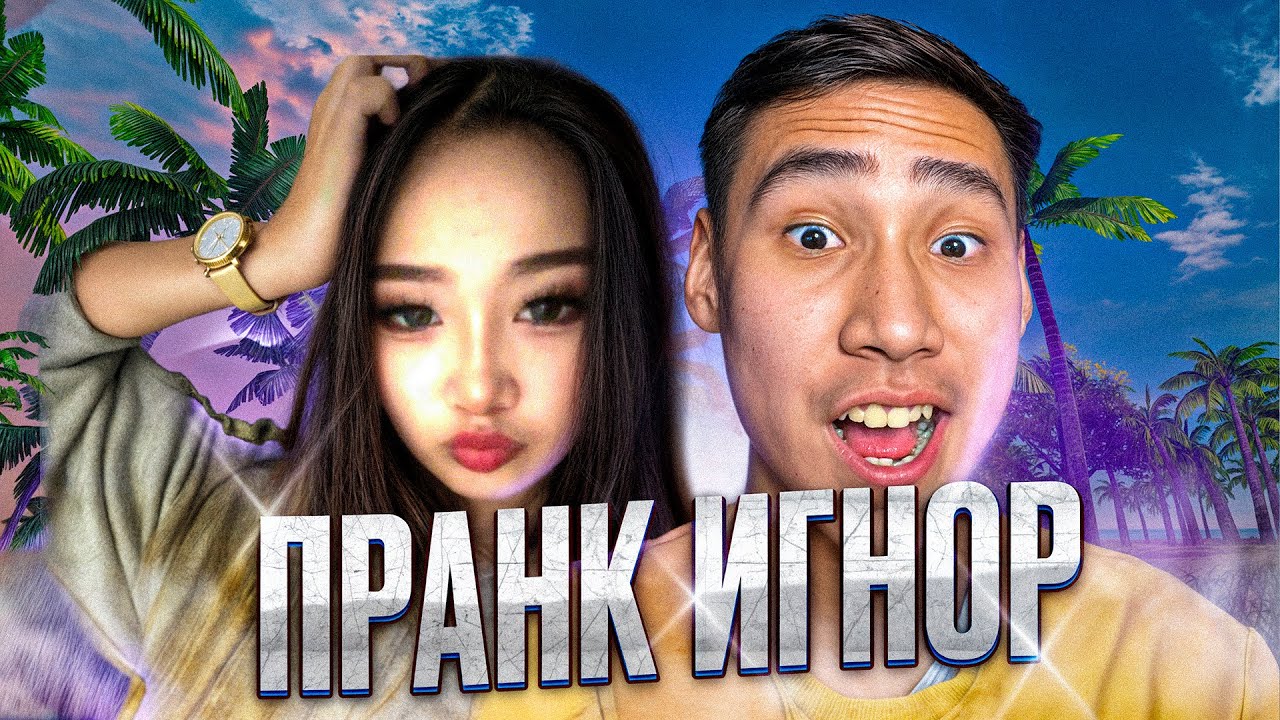 АЙШУАҚҚА 24-САҒАТ ИГНОР ҰСТАДЫМ ПРАНК!