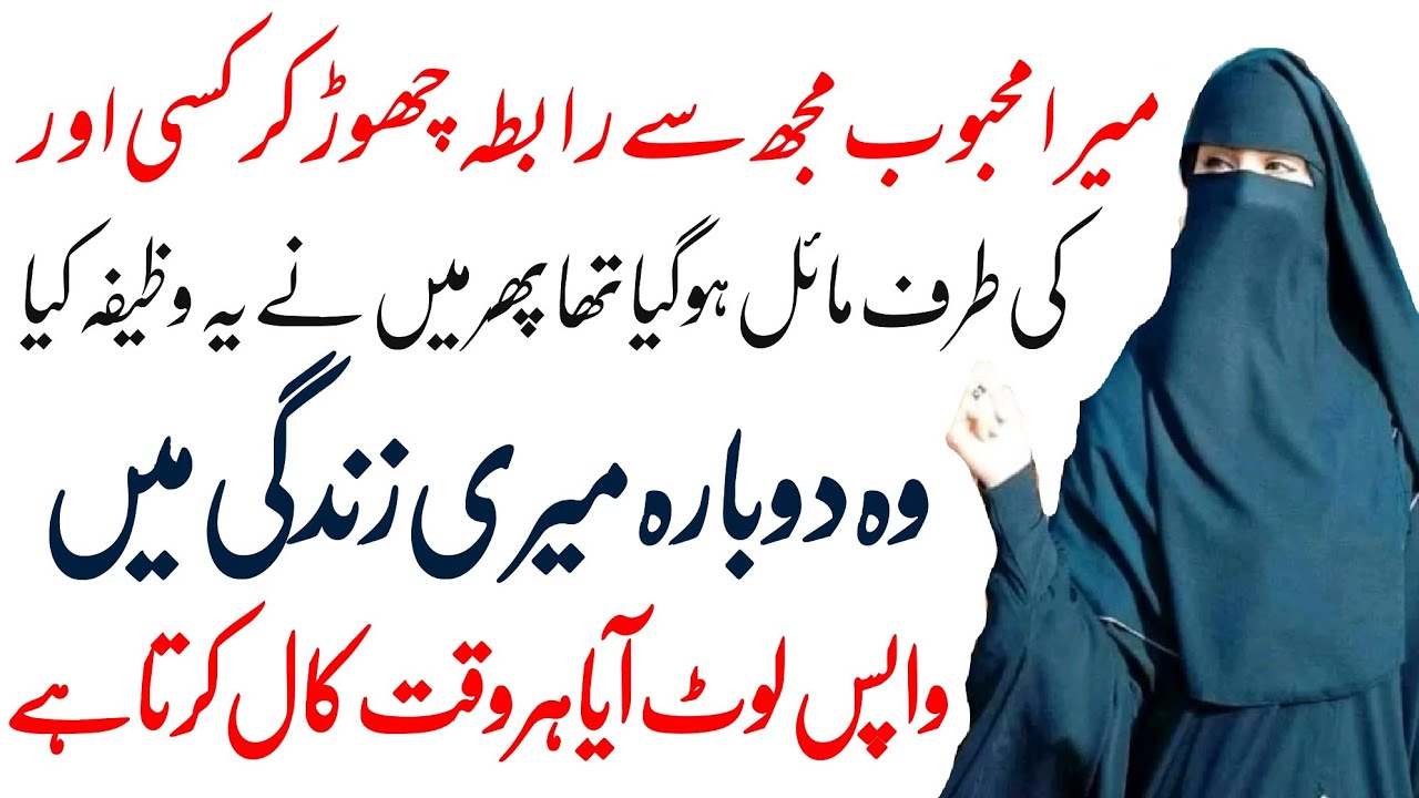 Bewafa Mehboob ko Dobara Apni Zindagi mein wapis Lane ka 3 Phoonk ka Amal | Love Come Back