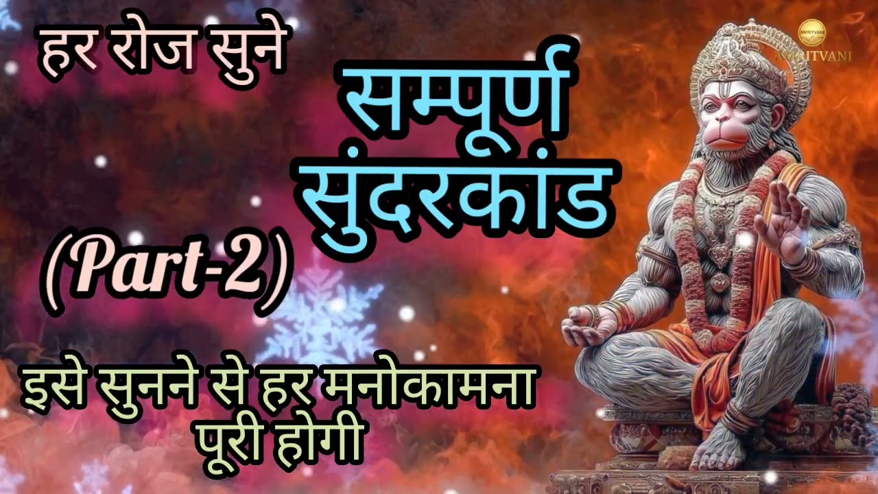 आज के दिन ये जरूर सुने। सुंदरकांड पाठ। @Amritvani-0 