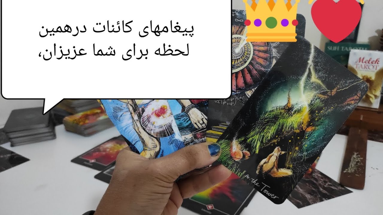 @کافه تاروت افسون بانو#پیغامهای#کائنات برای شما#falfarsi #faltarot #love فال_تاروت،