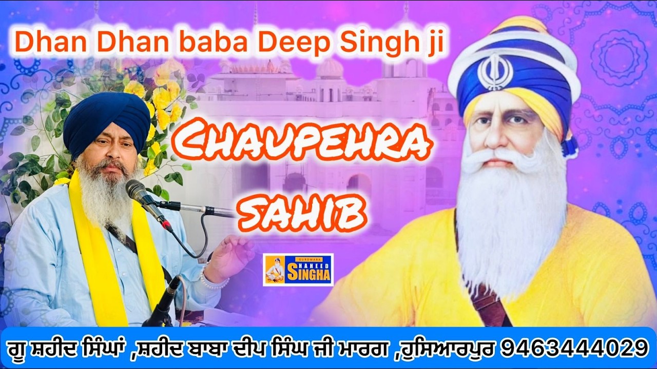 ਚੁਪਹਿਰਾ ਸਮਾਗਮ  ਗੁਰਦੁਆਰਾ ਸ਼ਹੀਦ ਸਿੰਘਾਂ
