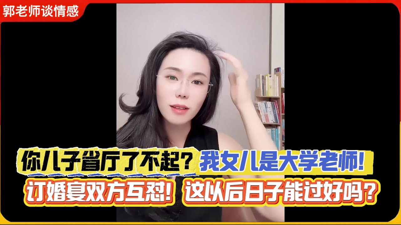你儿子省厅了不起？我女儿是大学老师！ 订婚宴双方互怼！俩妈互相看不上？郭延娇婚恋咨询精选