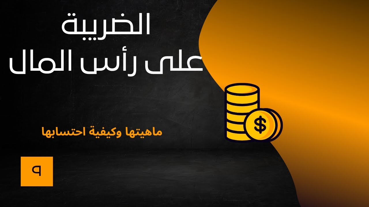 الضرائب على الأرباح التجارية والصناعية