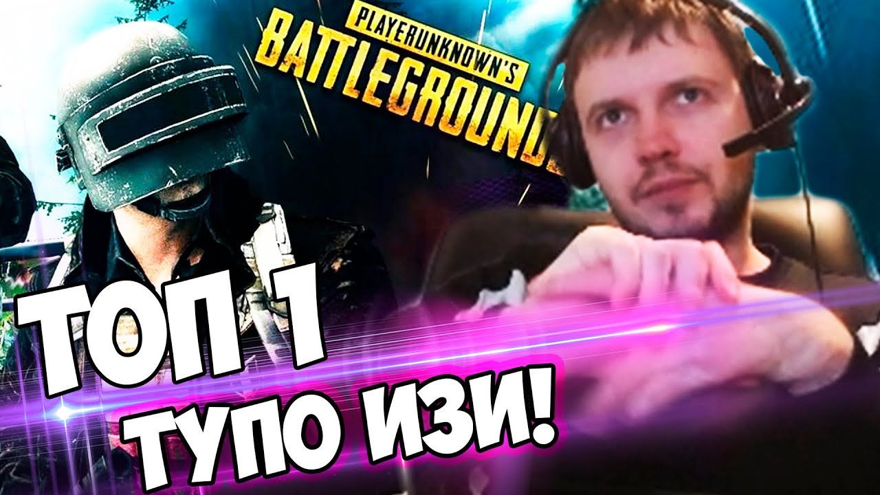 ПАПИЧ ВЗЯЛ ТОП 1 в PUBG! ТУПО ИЗИ, 0 ЭМОЦИЙ!