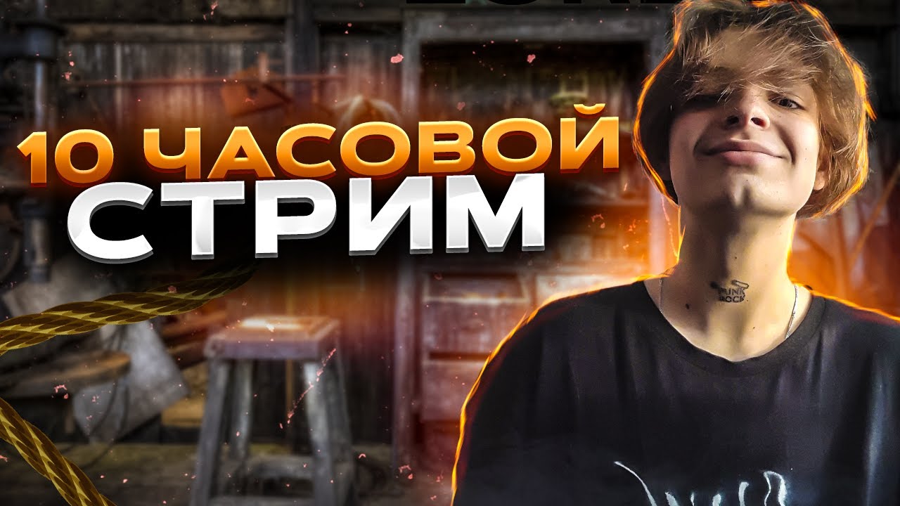 🔥10 ЧАСОВОЙ СТРИМ🔥ЗАЛЕТАЙ БРАТОК🔥