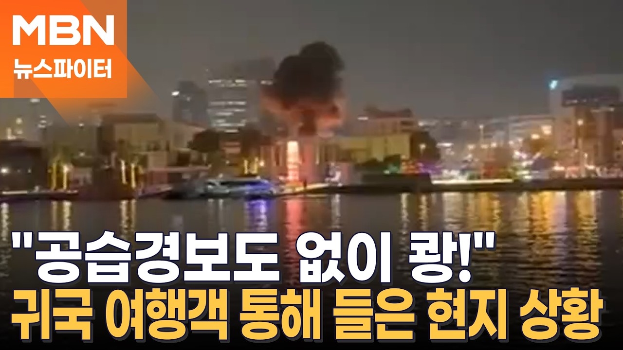 일촉즉발 중동 정세 속 귀국한 여행객들…