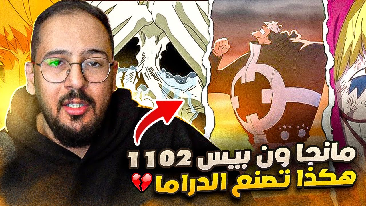 انطباع مانجا ون بيس 1102 - البطل