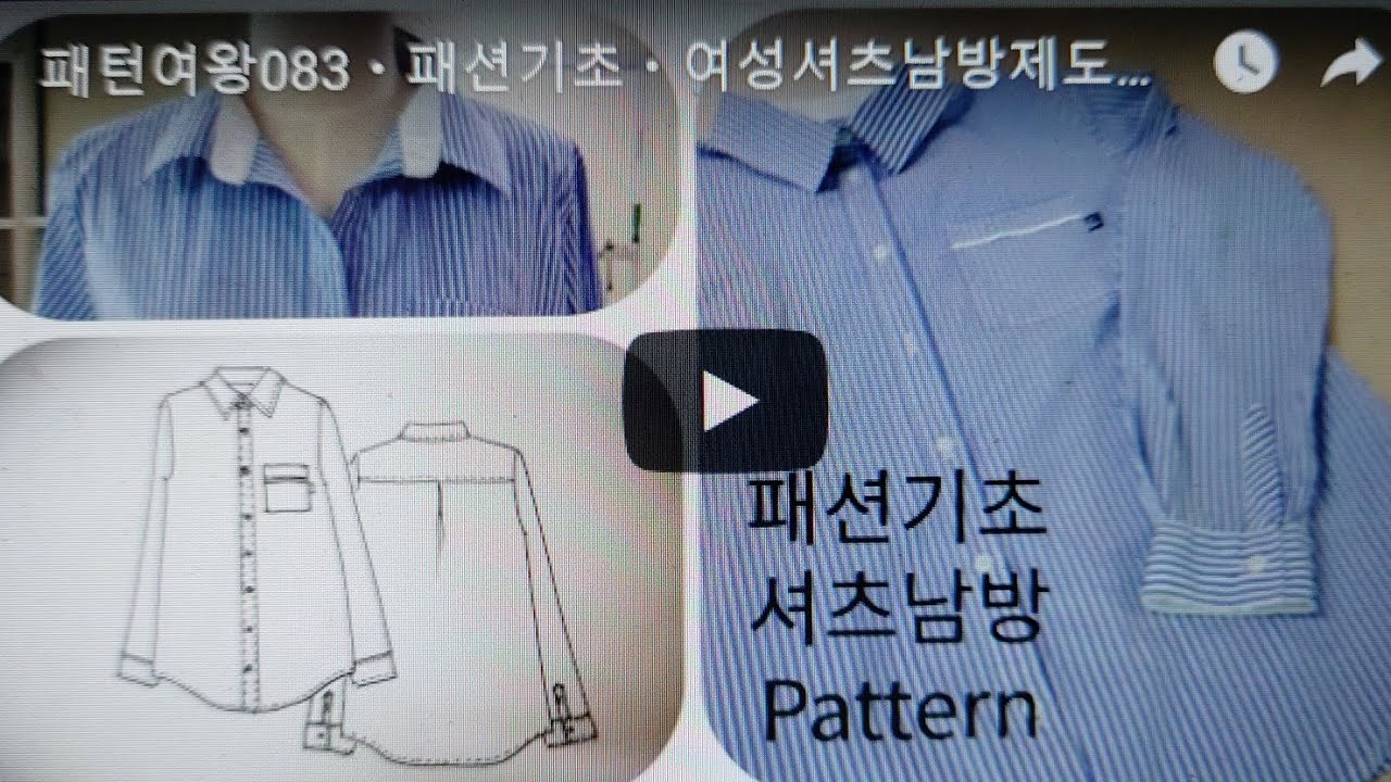패턴여왕083ㆍ패션기초ㆍ여성셔츠남방제도ㆍ남방그리기ㆍ옷만들기