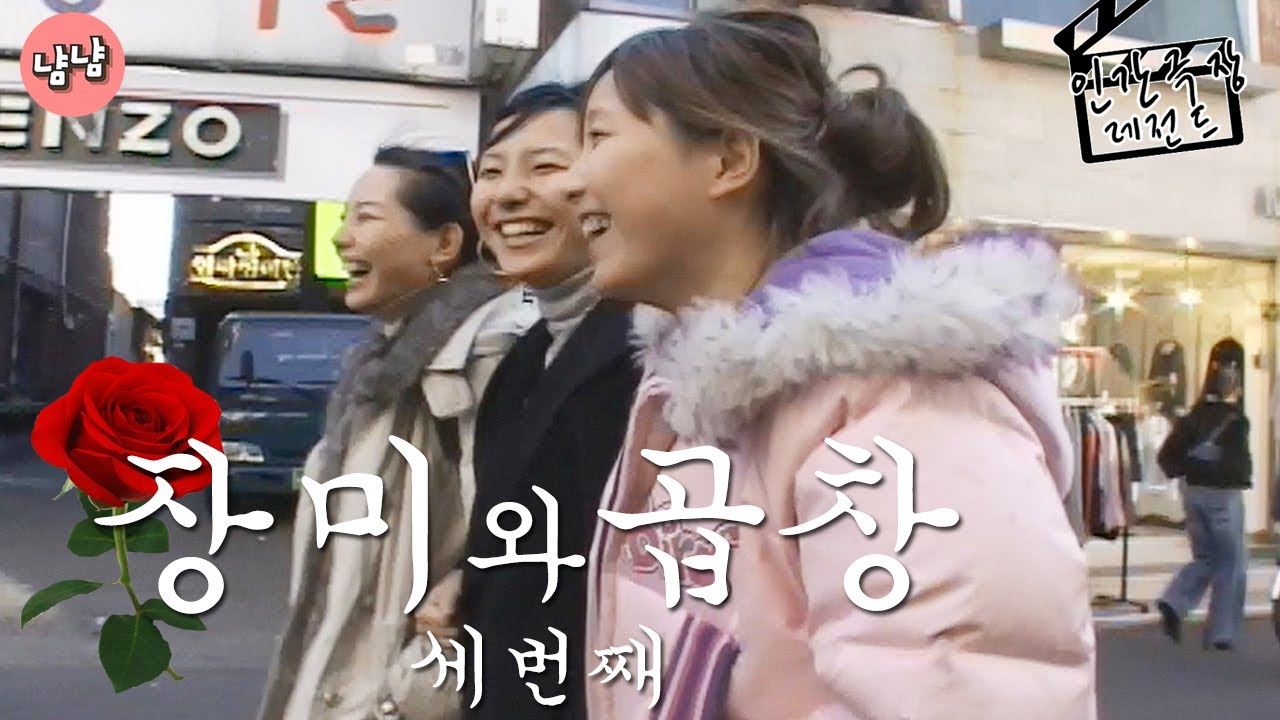 [인간극장 레전드 #8-3] 장미와 곱창  (3/5)