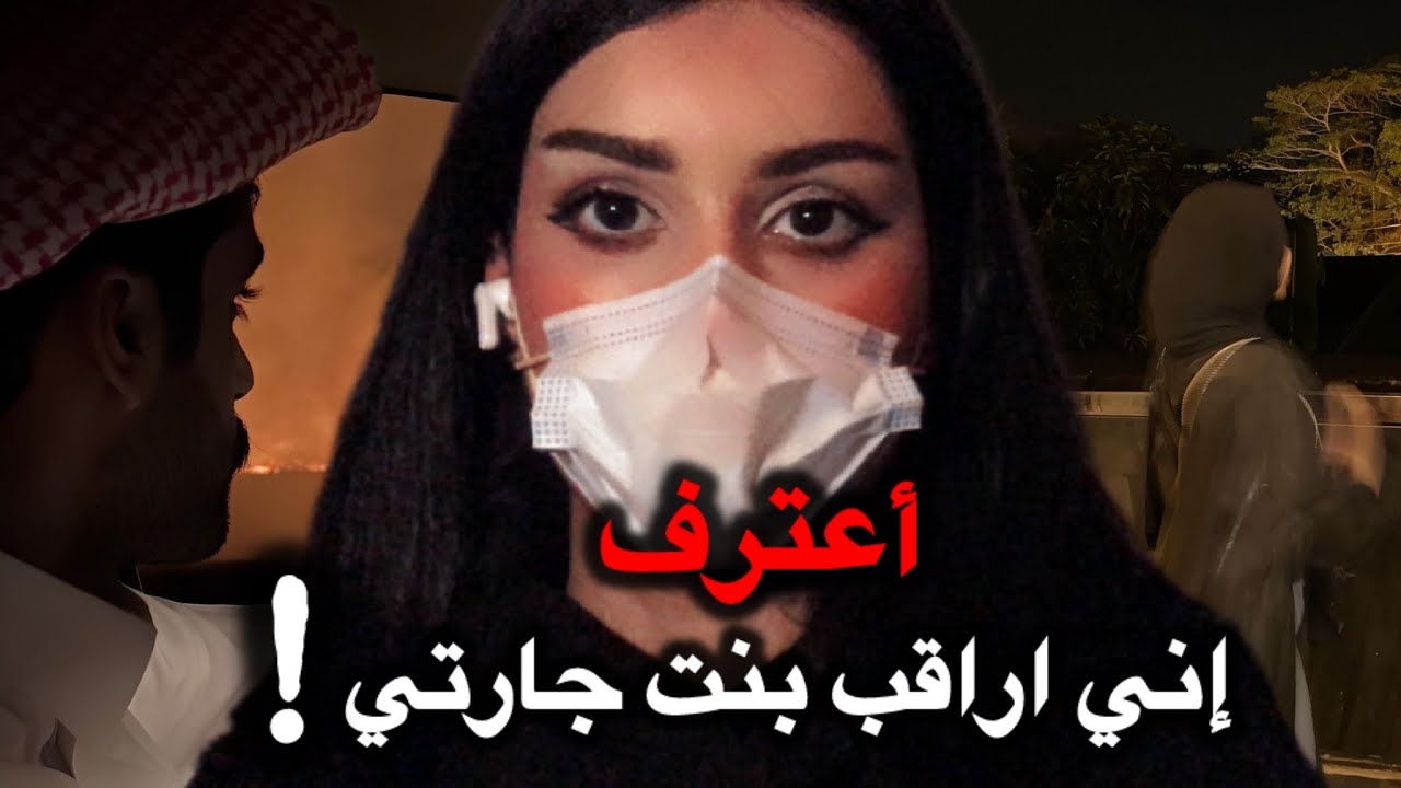 91# أراقب بنت جيراني