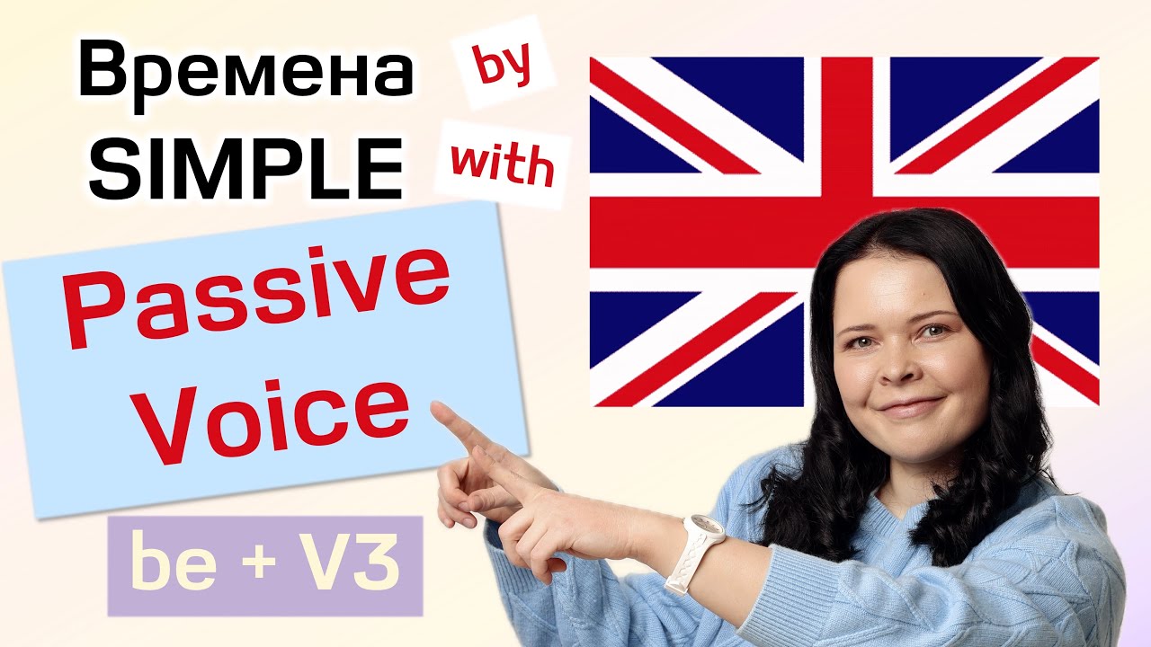 Пассивный залог в английском языке: Времена Simple и предлоги BY / WITH