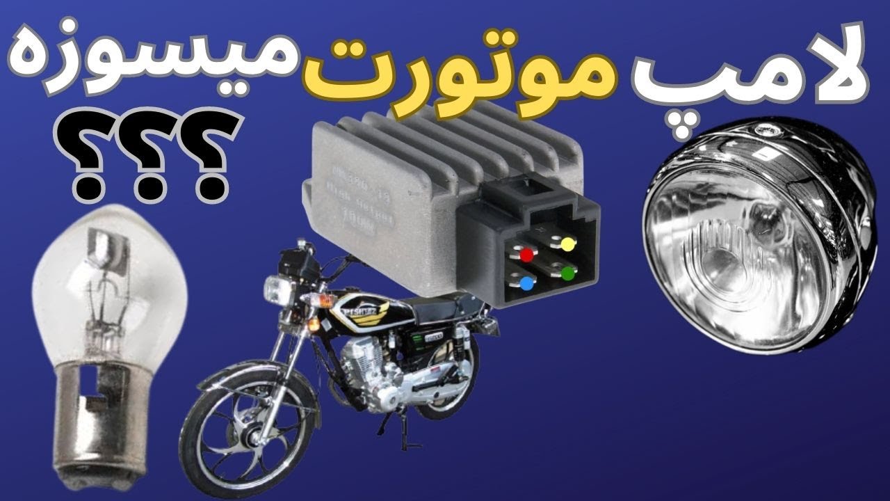 چرا لامپ موتورم میسوزه؟؟؟عیب یابی مدار شارژ موتورسیکلت