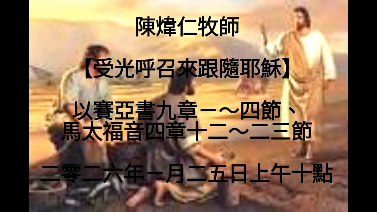 陳煒仁牧師【受光呼召來跟隨耶穌】以賽亞書九章ㄧ～四節、馬太福音四章十二～二三節