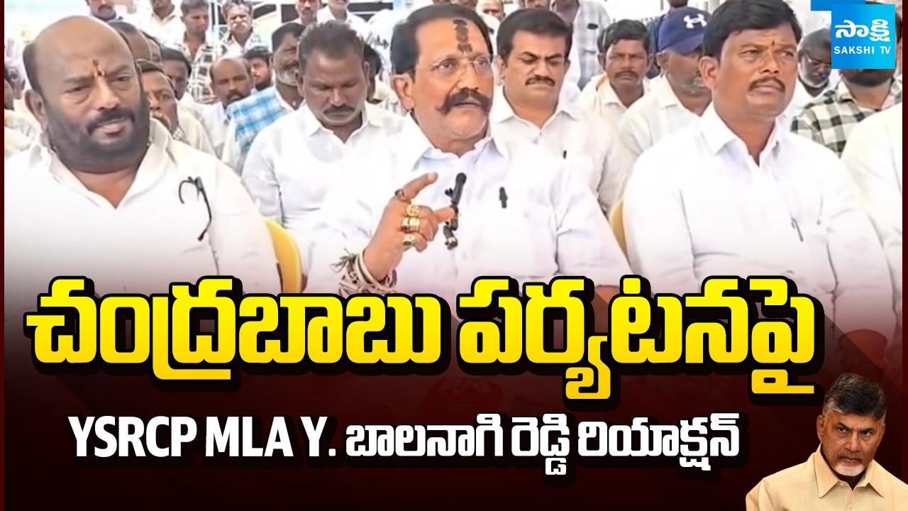 Chandrababu Tour Triggers Strong Reaction from YSRCP MLA Y. Balanagi Reddy @SakshiTV