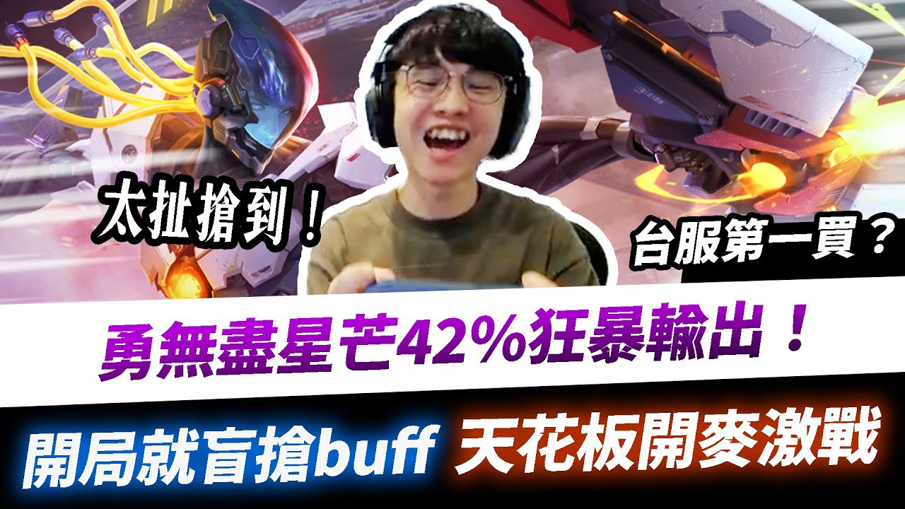 【XiaoLin小霖】勇「無盡星芒」超帥特效！42%狂暴輸出真天花板！開局就盲搶buff開麥激戰！【傳說對決】