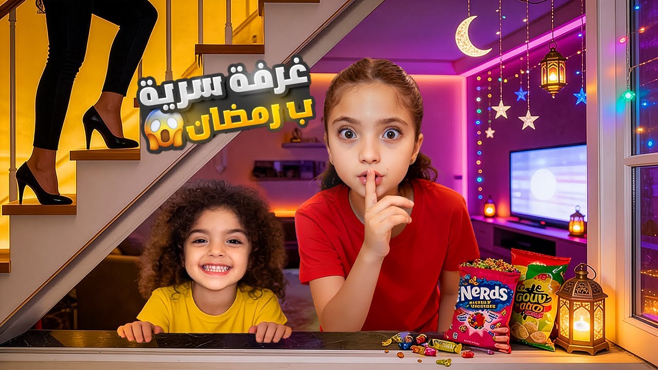 عملنا أكبر غرفة سرّية برمضان… وماما مسكتنا! 😱