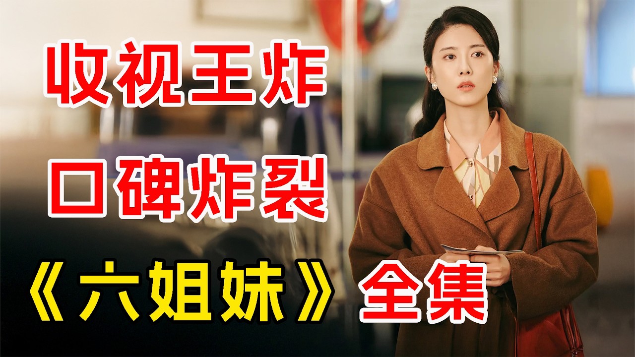 演技逆天！最真实的中国家庭图录  一口气看完《六姐妹》全集