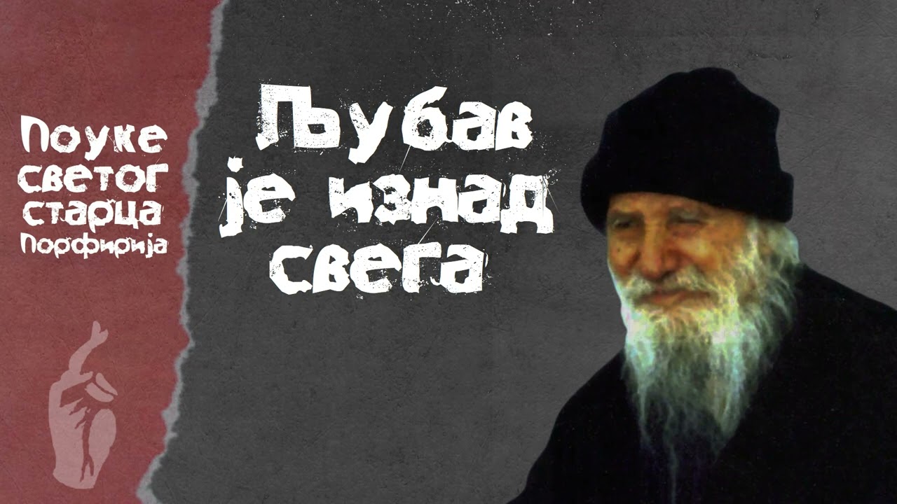 Љубав je изнад свега / Свети Старац Порфирије Кавсокаливит