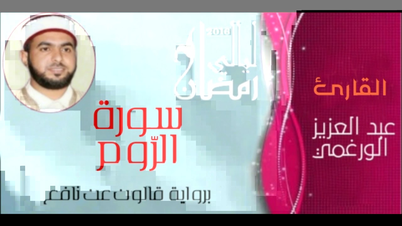 سورة الروم بصوت القارئ عبد العزيز الورغمي برواية قالون عن نافع