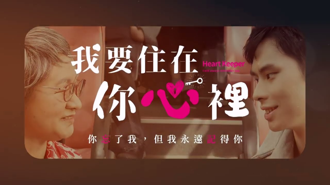 字幕版演出全程影片 | 喜樂家族基金會2024音樂劇《我要住在你心裡》全程記錄 | Heart Keeper | #你忘了我，但我永遠記得你 | #撼動生命戲胞 #舞動生命光輝 #百人音樂劇巨獻