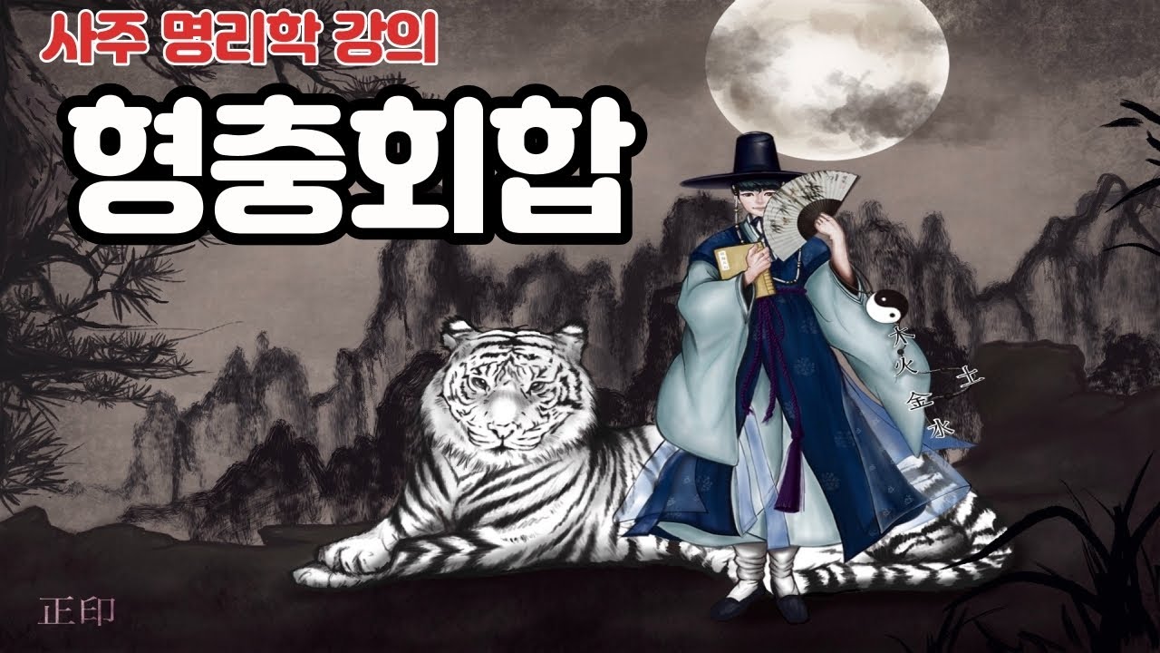 [명리학/사주강의] 제22화 현장 기준 형충회합