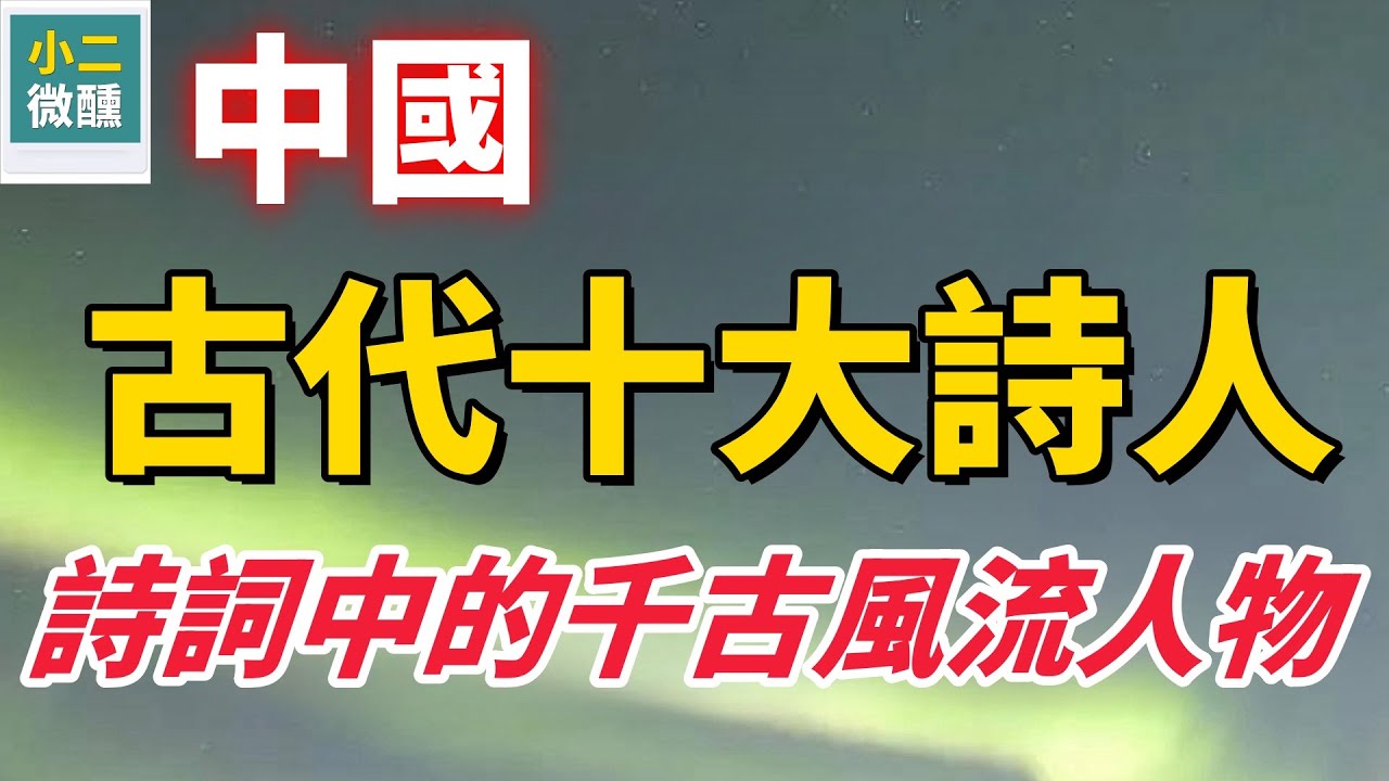 詩意千年：中國古代十大詩人帶你領略詩歌藝術的巔峰，他們塑造了華夏詩歌的黃金時代！
