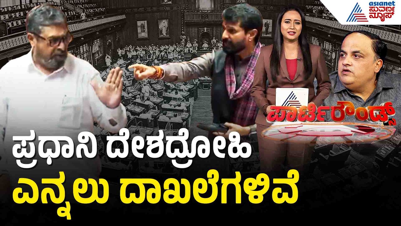 ಪ್ರಧಾನಿಯನ್ನು 'ದೇಶದ್ರೋಹಿ' ಅಂದಿದ್ದೇಕೆ ನಜೀರ್ ಅಹಮದ್? | Nazir Ahmed Speech | Suvarna Party Rounds