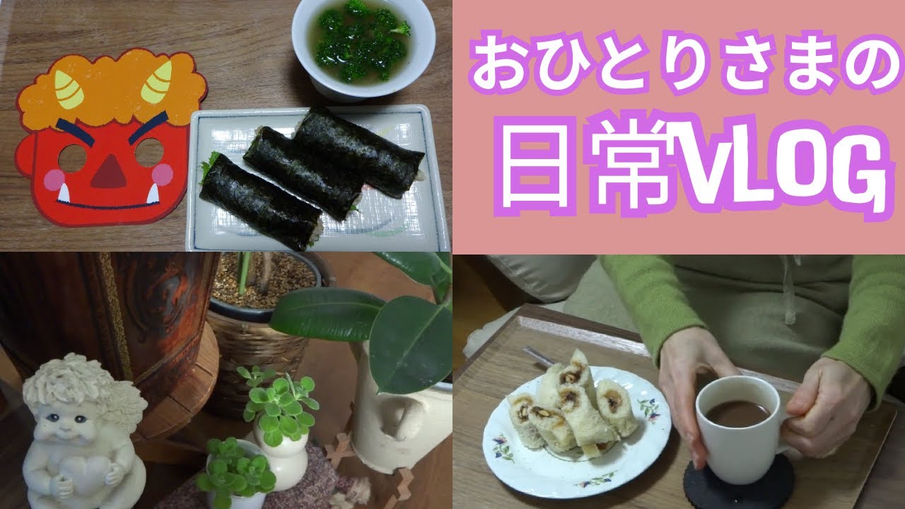 【50代一人暮らし】節分、恵方巻が高すぎる・・自分で作ることに。ついでに恵方巻スイーツにも挑戦/日常Vlog/おひとりさま/シングルライフ