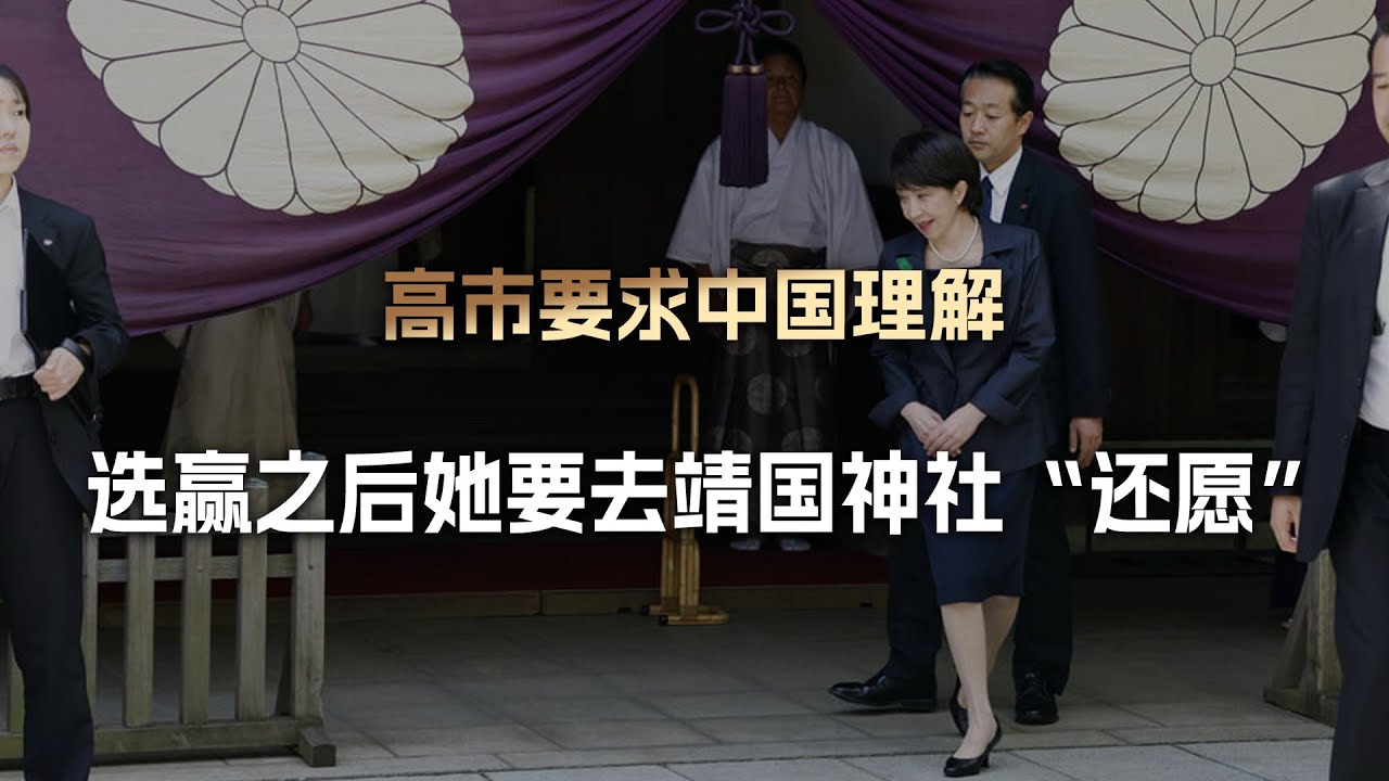 高市刚选赢，马上就要求中国理解，张口就要去靖国神社“还愿”