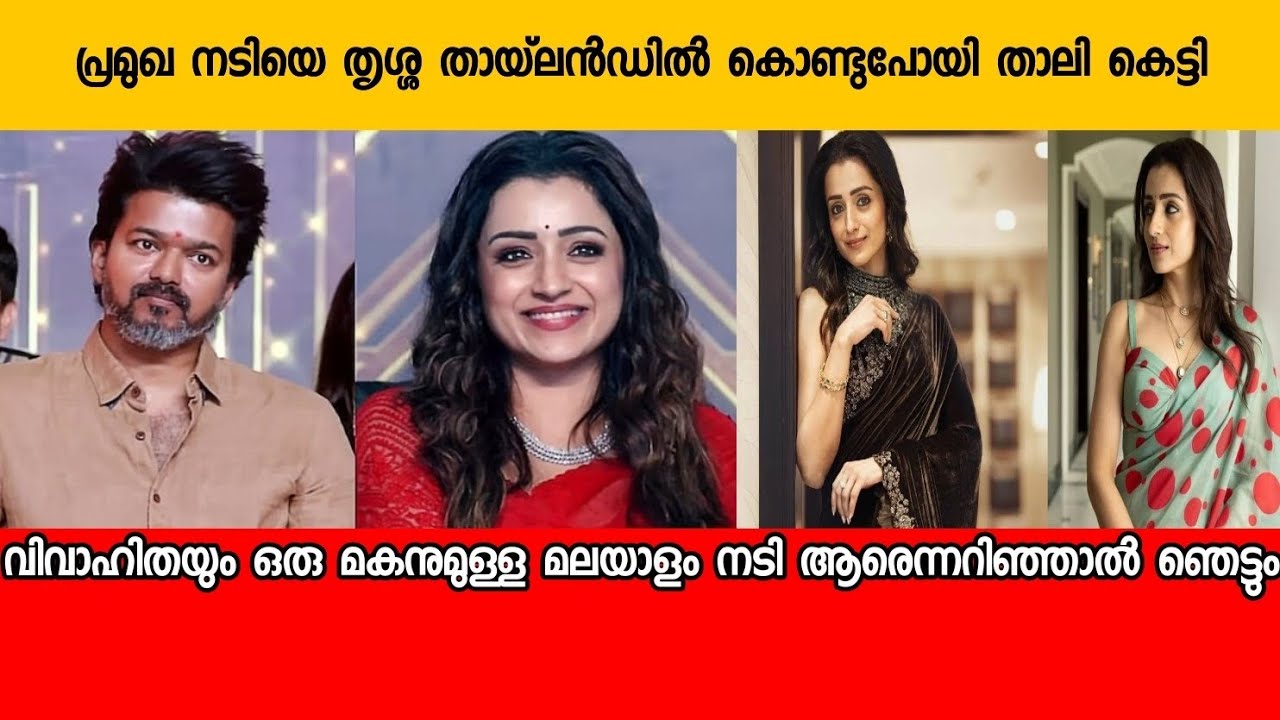 പ്രമുഖ നടിയെ തായ്‌ലൻഡിൽ കൊണ്ടുപോയി തൃഷ താലികെട്ടി  ആ നടി മലയാളി| Trisha Krishnan latest news 