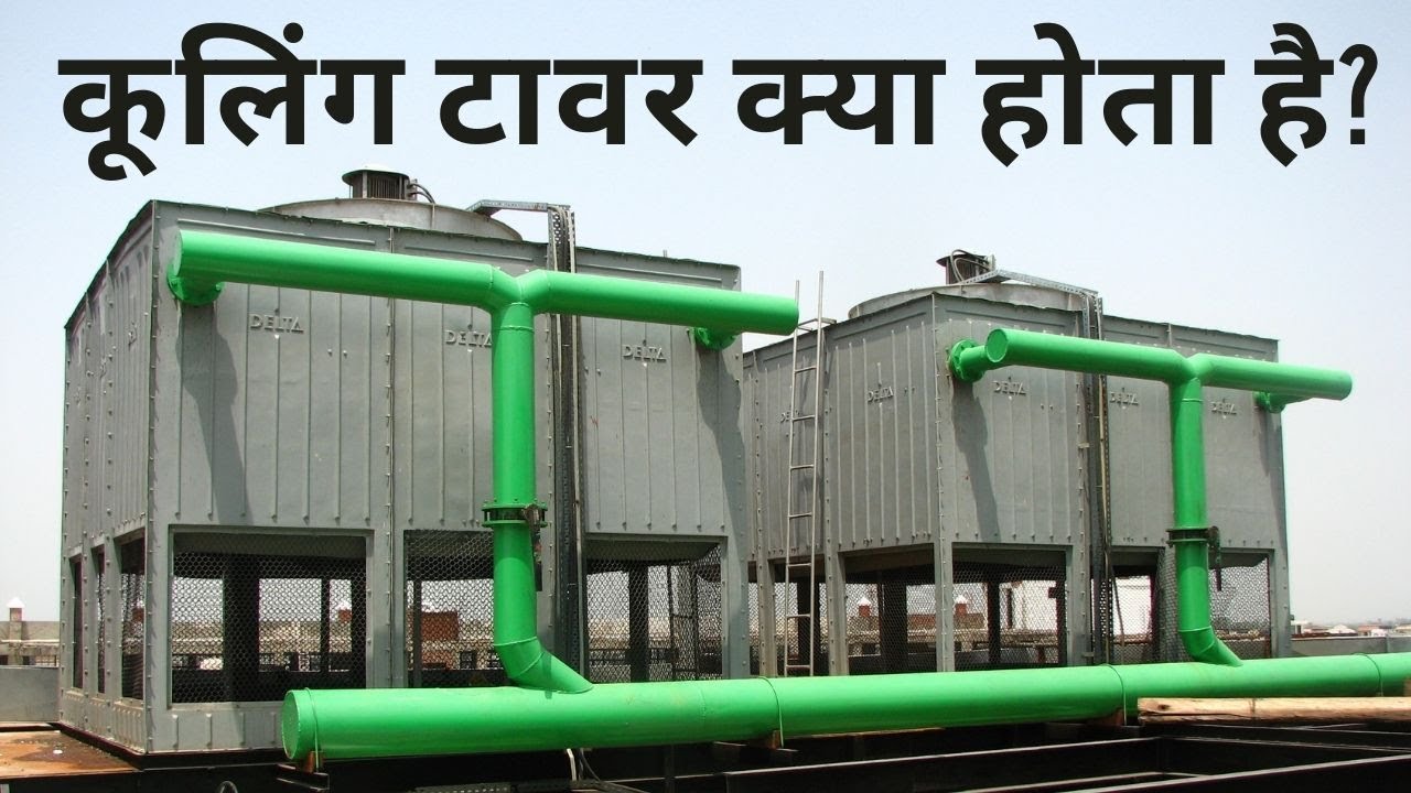 💧 Cooling Tower Kya Hota Hai❓ | What is Cooling Tower❓ | कूलिंग टावर ❗