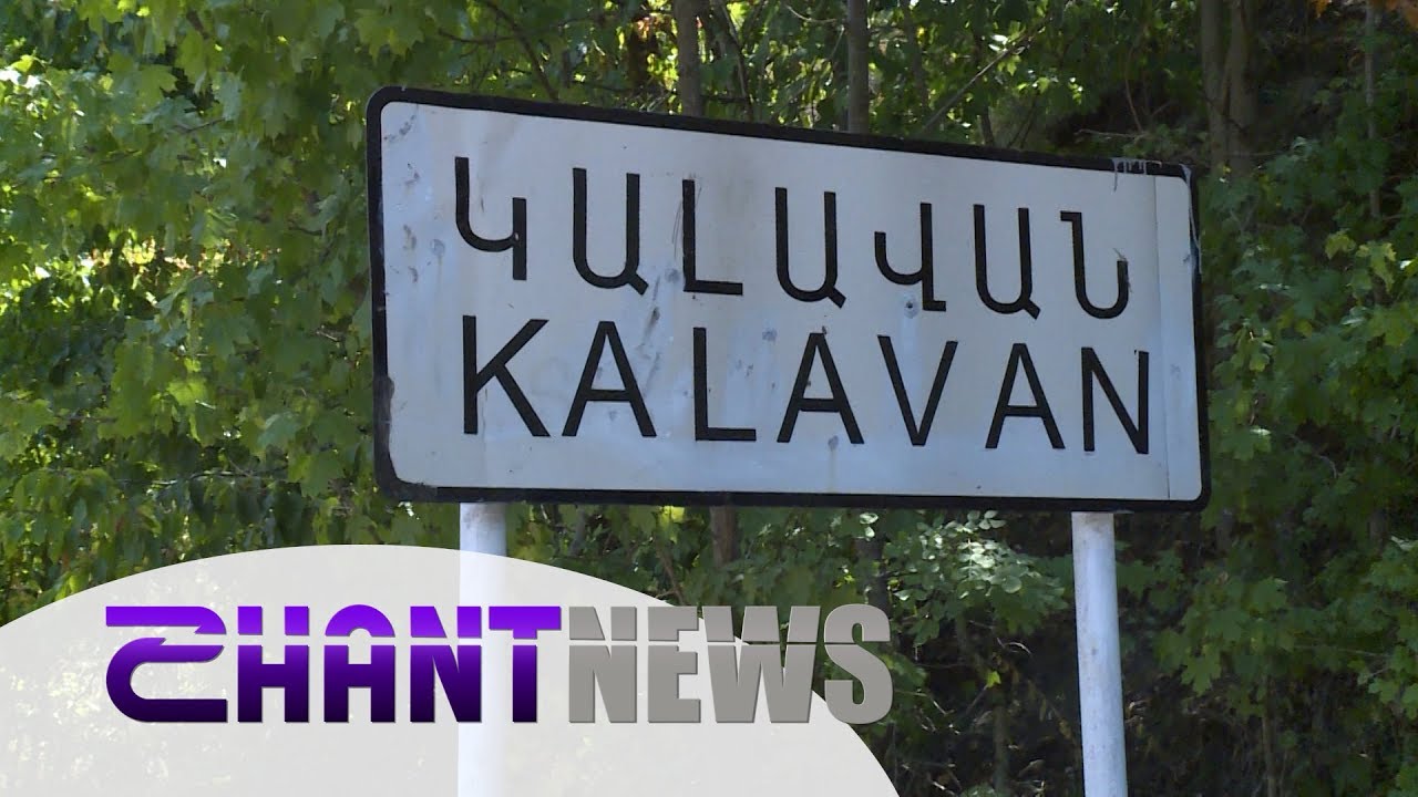 Ինչո՞վ է գրավում Կալավանը զբոսաշրջիկներին